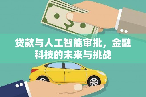 清浦贷款与人工智能审批，金融科技的未来与挑战