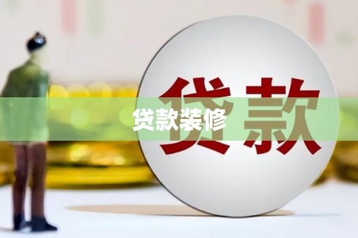 清浦贷款装修