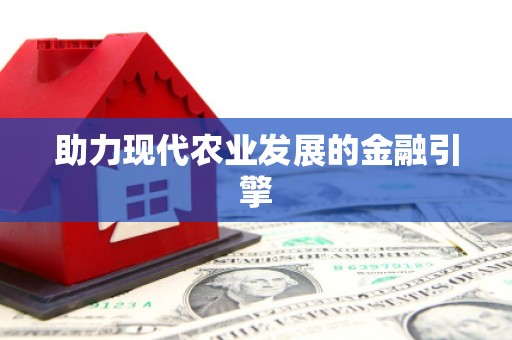 清浦助力现代农业发展的金融引擎