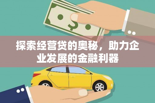 清浦探索经营贷的奥秘，助力企业发展的金融利器
