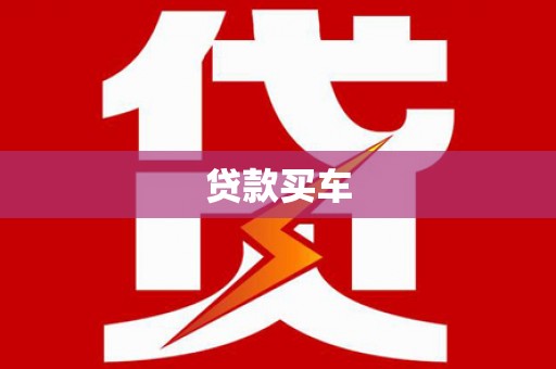 清浦贷款买车