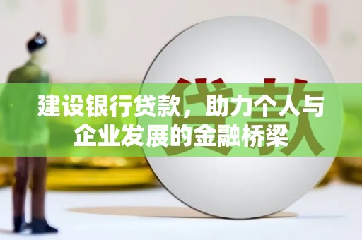 清浦建设银行贷款，助力个人与企业发展的金融桥梁