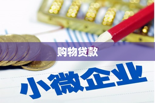 清浦购物贷款