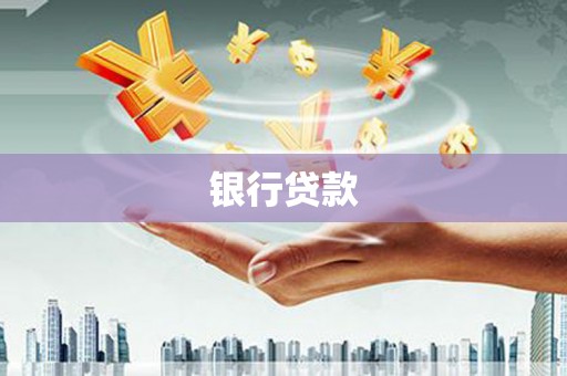 清浦银行贷款