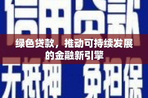 清浦绿色贷款，推动可持续发展的金融新引擎