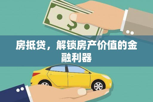 清浦房抵贷，解锁房产价值的金融利器