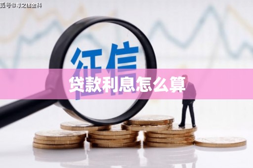 清浦贷款利息怎么算