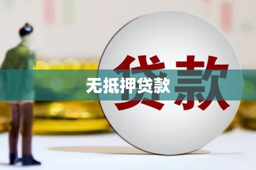 清浦无抵押贷款