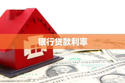 清浦银行贷款利率
