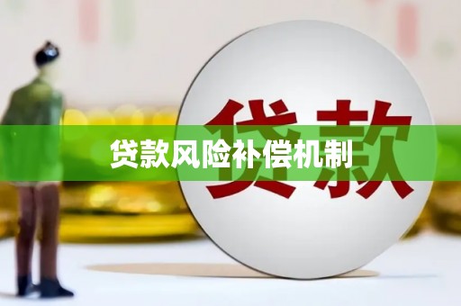 清浦贷款风险补偿机制