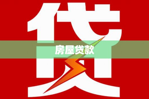 清浦房屋贷款