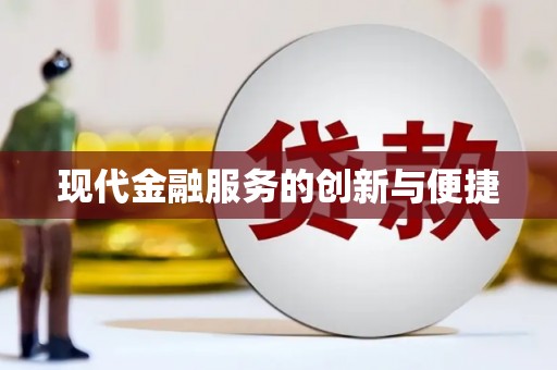 清浦现代金融服务的创新与便捷