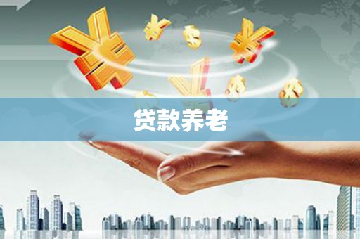 清浦贷款养老