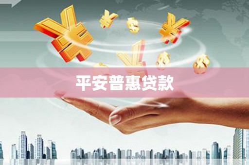 清浦平安普惠贷款