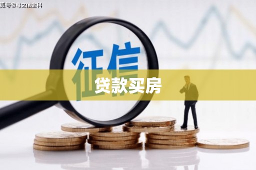 清浦贷款买房