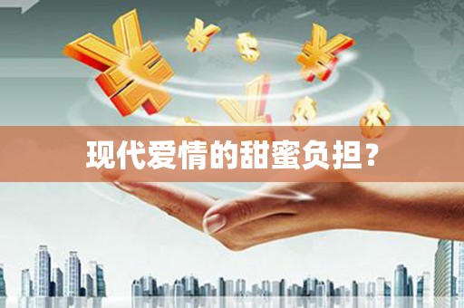 清浦现代爱情的甜蜜负担？