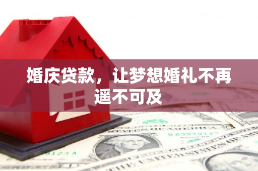 清浦婚庆贷款，让梦想婚礼不再遥不可及