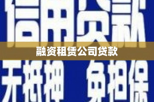 清浦融资租赁公司贷款
