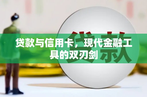 清浦贷款与信用卡，现代金融工具的双刃剑