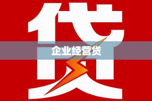 清浦企业经营贷