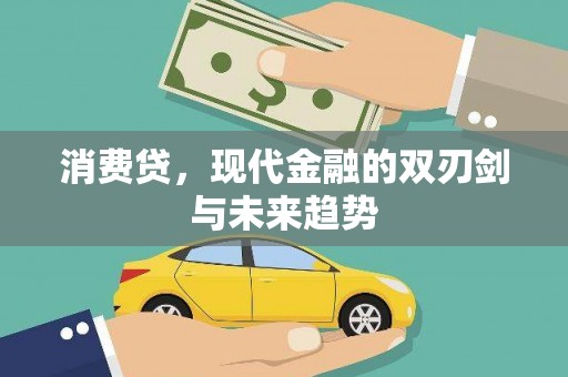 清浦消费贷，现代金融的双刃剑与未来趋势