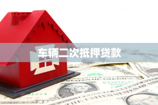 清浦车辆二次抵押贷款