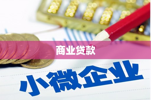 清浦商业贷款