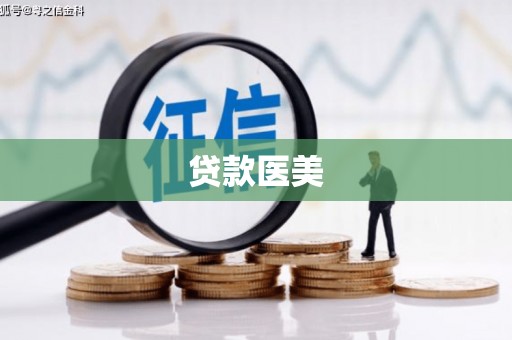 清浦贷款医美
