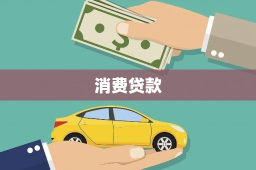 清浦消费贷款