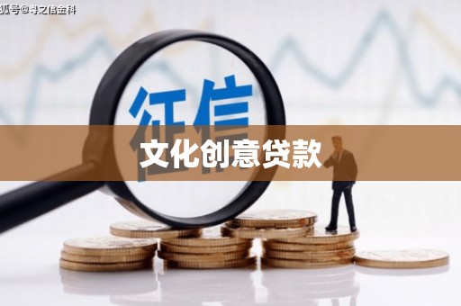 清浦文化创意贷款
