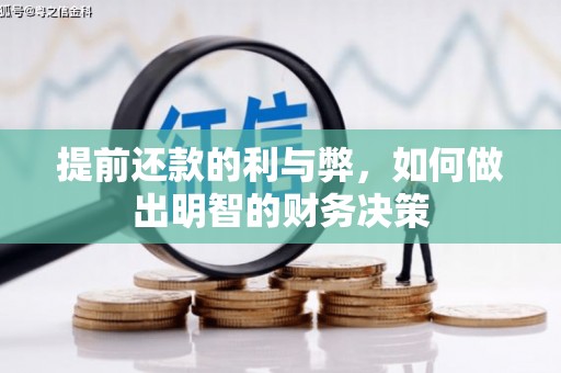 清浦提前还款的利与弊，如何做出明智的财务决策