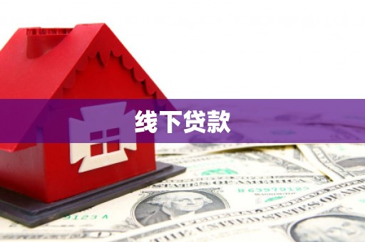 清浦线下贷款
