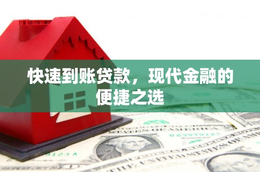 清浦快速到账贷款，现代金融的便捷之选