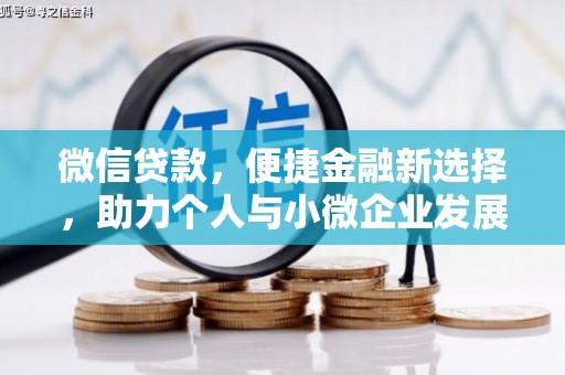 清浦微信贷款，便捷金融新选择，助力个人与小微企业发展