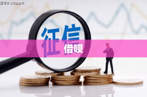 清浦借呗