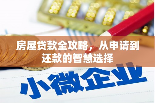 清浦房屋贷款全攻略，从申请到还款的智慧选择