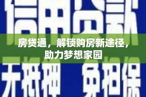 清浦房贷通，解锁购房新途径，助力梦想家园