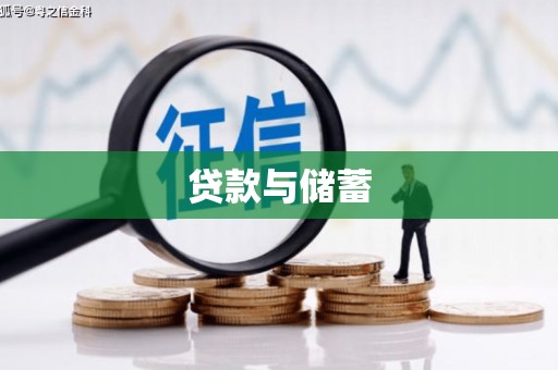 清浦贷款与储蓄
