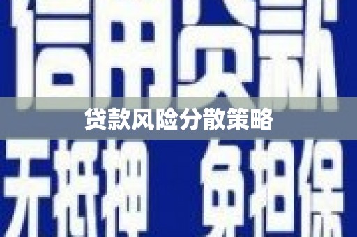 清浦贷款风险分散策略