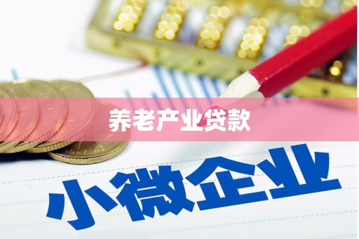 清浦养老产业贷款