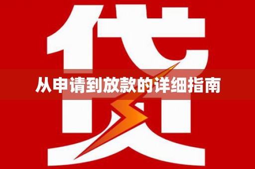 清浦从申请到放款的详细指南