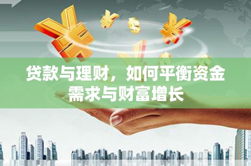 清浦贷款与理财，如何平衡资金需求与财富增长