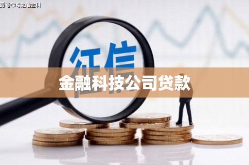 清浦金融科技公司贷款