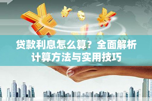 清浦贷款利息怎么算？全面解析计算方法与实用技巧
