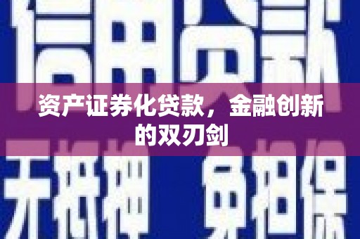 清浦资产证券化贷款，金融创新的双刃剑