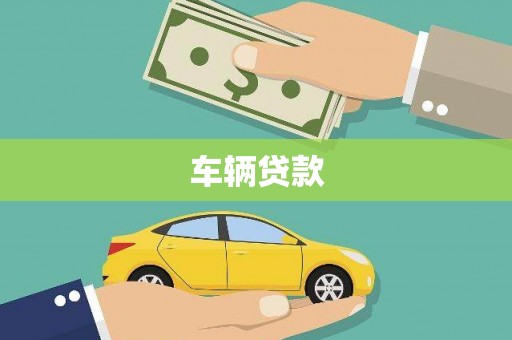 清浦车辆贷款