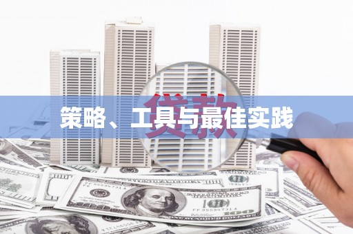清浦策略、工具与最佳实践