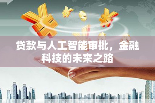 清浦贷款与人工智能审批，金融科技的未来之路