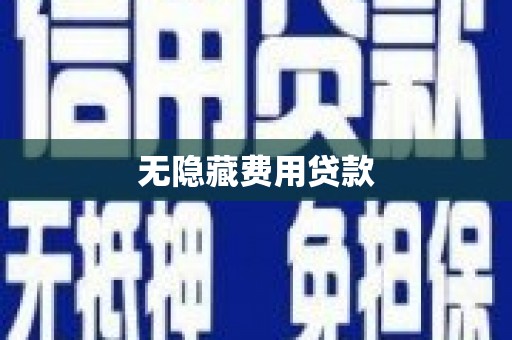 清浦无隐藏费用贷款