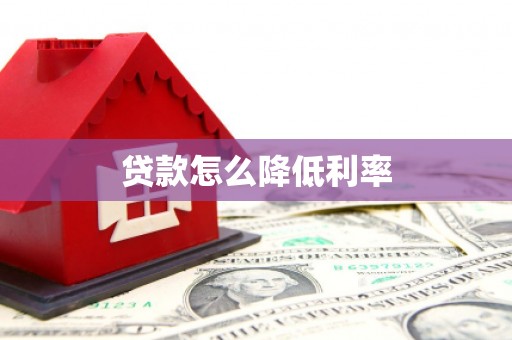 清浦贷款怎么降低利率